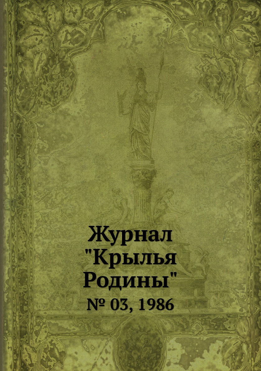 

Журнал "Крылья Родины". № 03, 1986