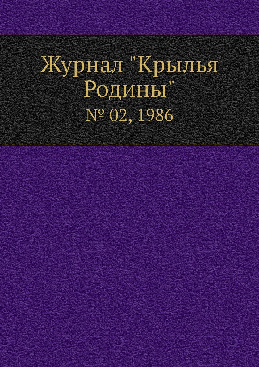 

Журнал "Крылья Родины". № 02, 1986
