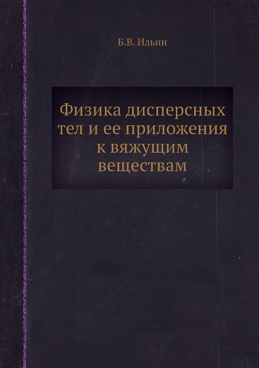

Книга Физика дисперсных тел и ее приложения к вяжущим веществам