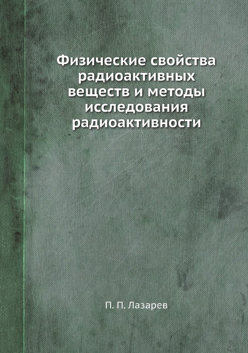 

Физические свойства радиоактивных веществ и методы исследования радиоактивности