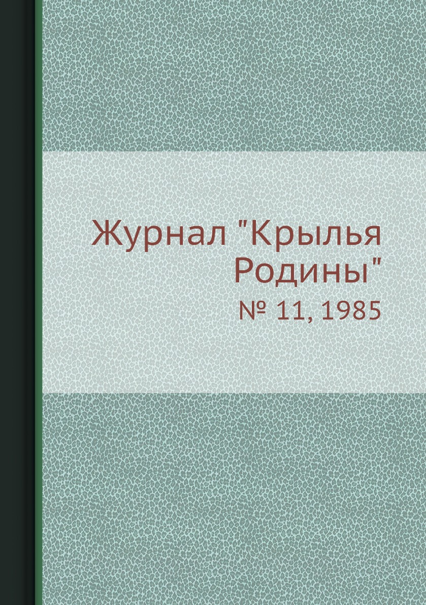 фото Журнал "крылья родины". № 11, 1985 ёё медиа