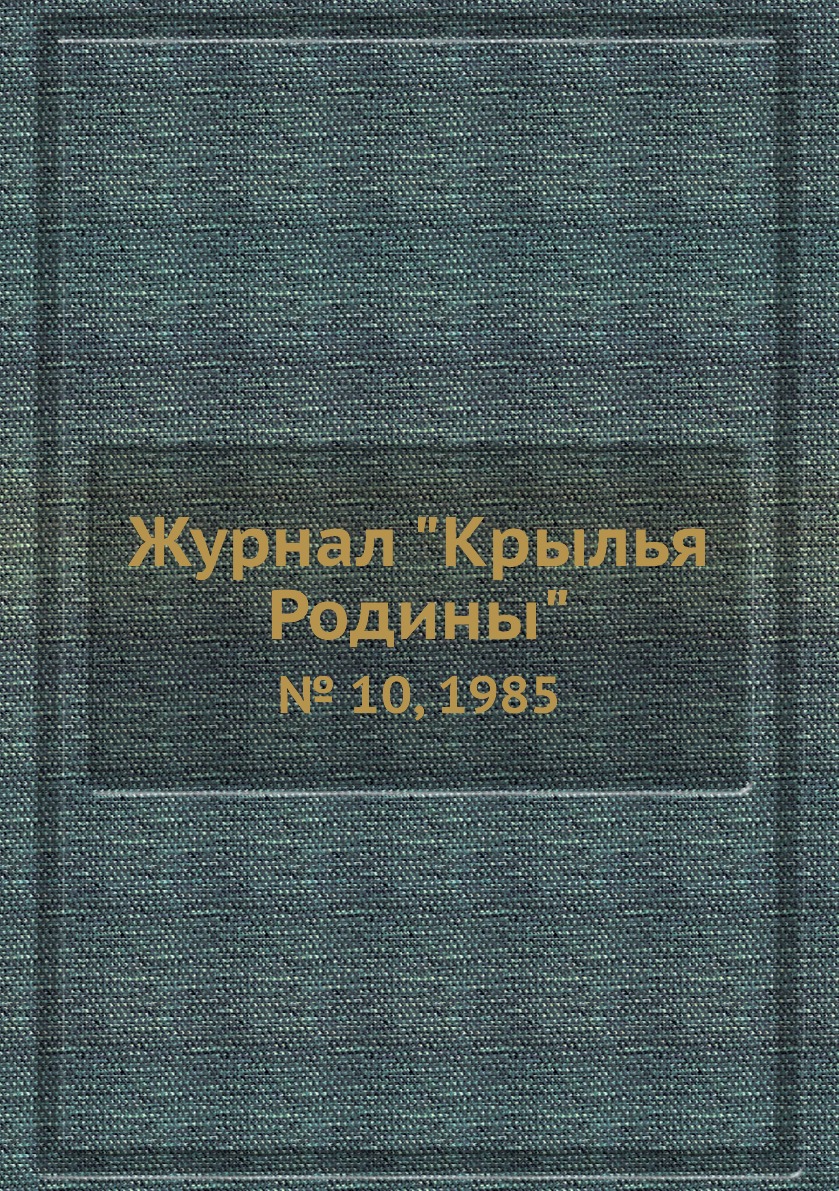 

Журнал "Крылья Родины". № 10, 1985