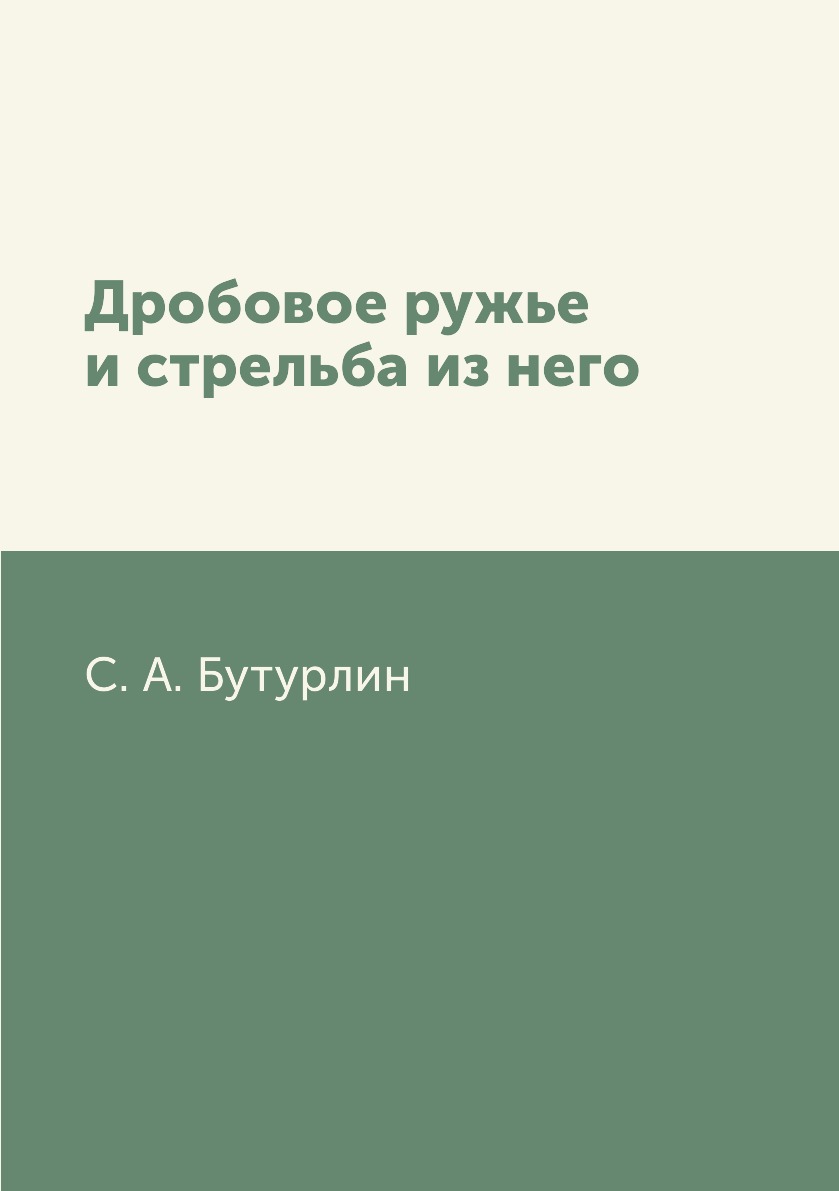 

Дробовое ружье и стрельба из него