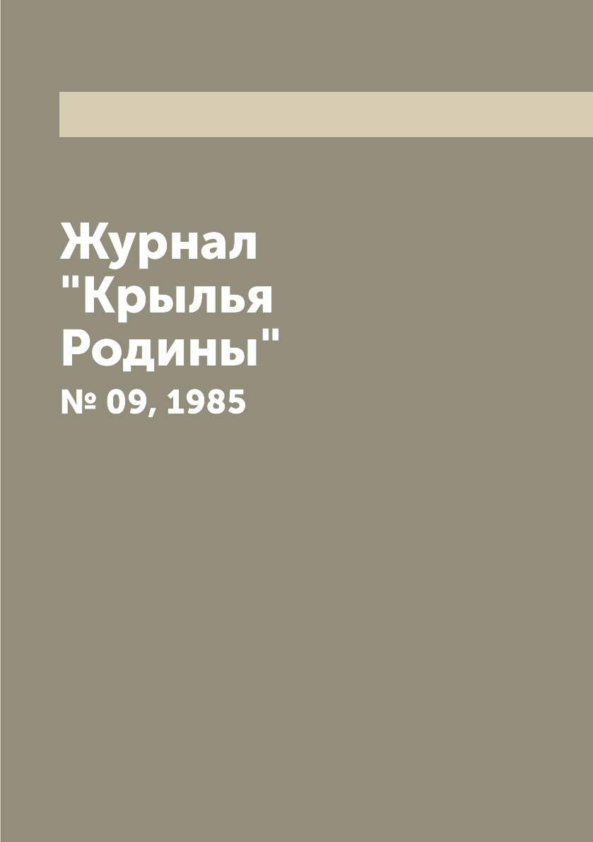 

Журнал "Крылья Родины". № 09, 1985