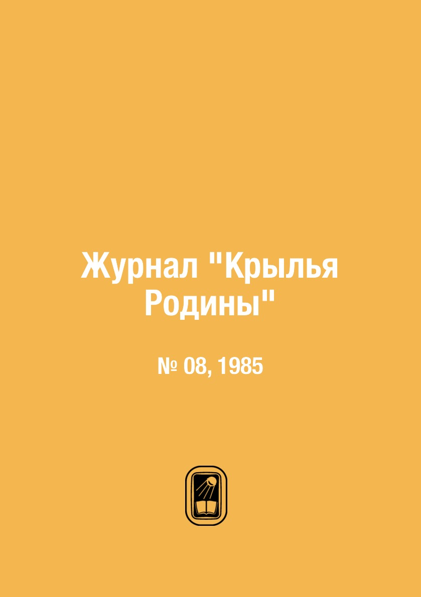 

Журнал "Крылья Родины". № 08, 1985