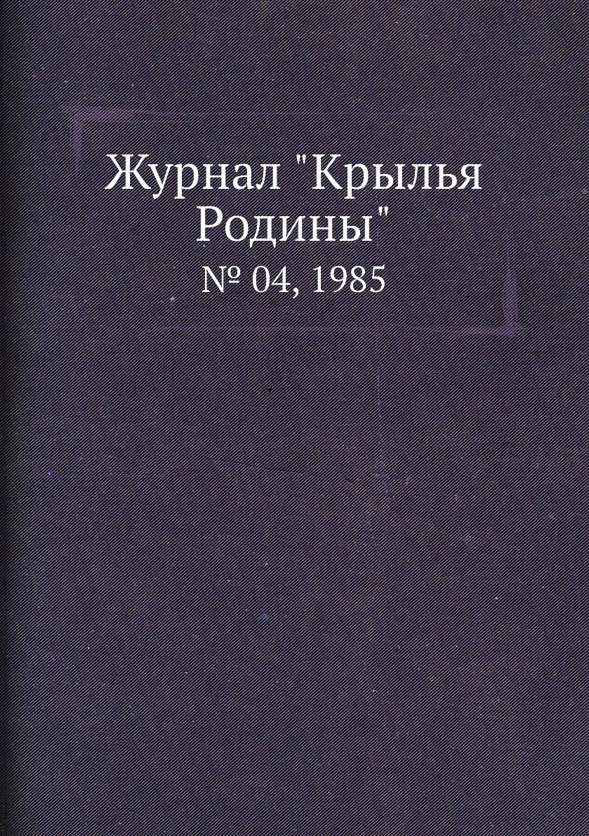 

Журнал "Крылья Родины". № 04, 1985