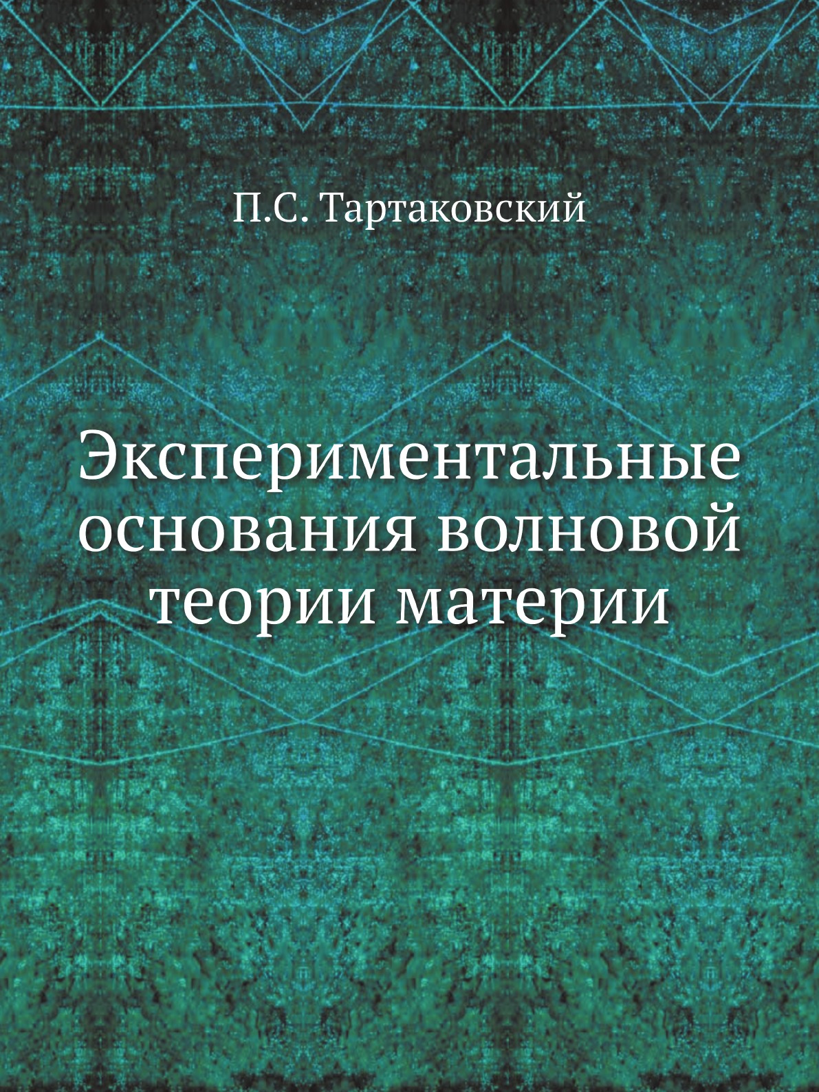 

Экспериментальные основания волновой теории материи