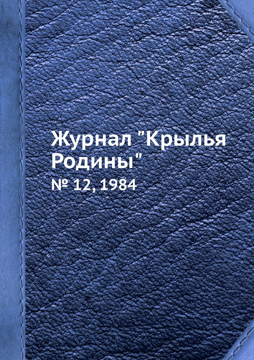 

Журнал "Крылья Родины". № 12, 1984