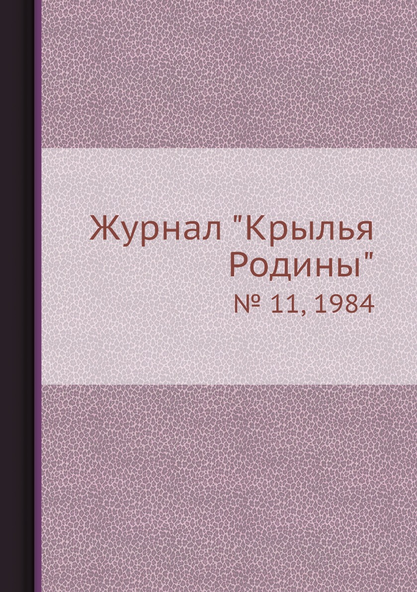 

Журнал "Крылья Родины". № 11, 1984