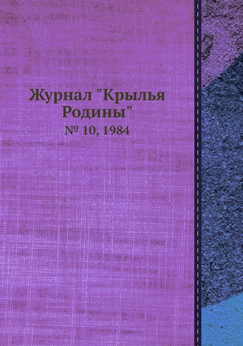 

Журнал "Крылья Родины". № 10, 1984