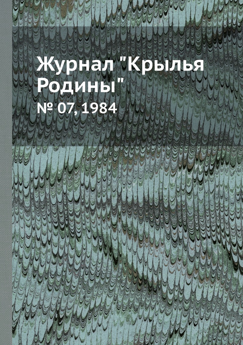 

Журнал "Крылья Родины". № 07, 1984