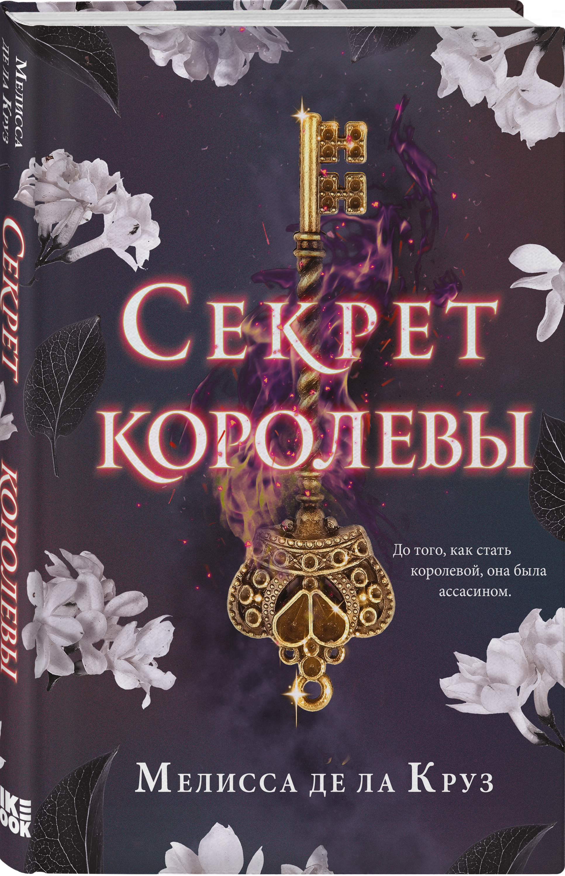 

Секрет королевы
