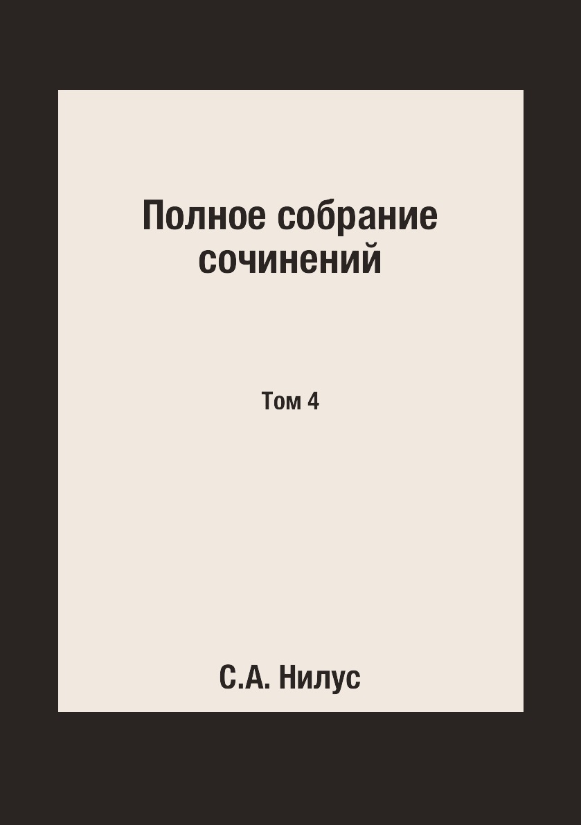 

Полное собрание сочинений. Том 4