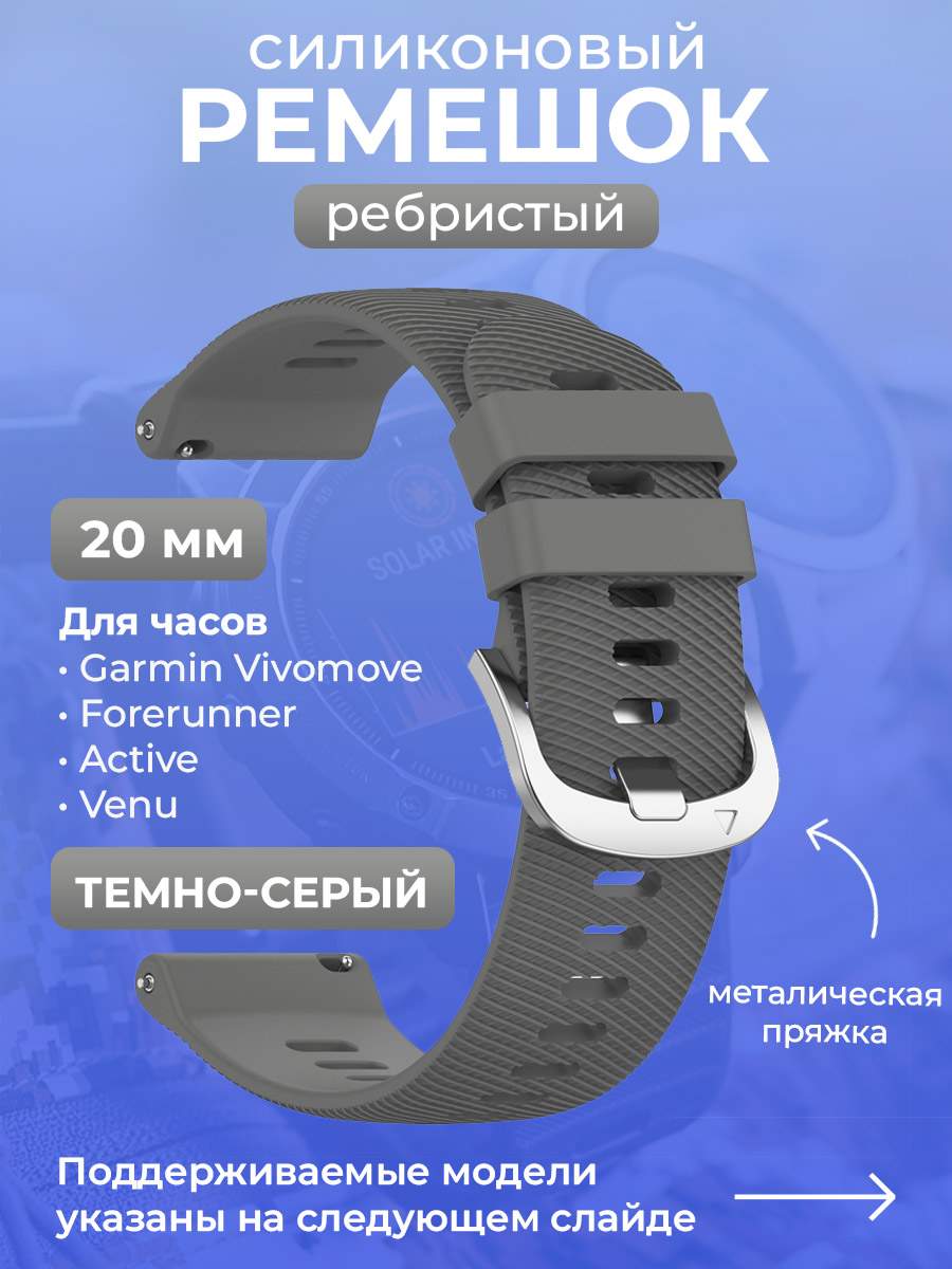 Силиконовый ремешок для Garmin Vivomove/Forerunner/Active/Venu,20 мм, темно-серый