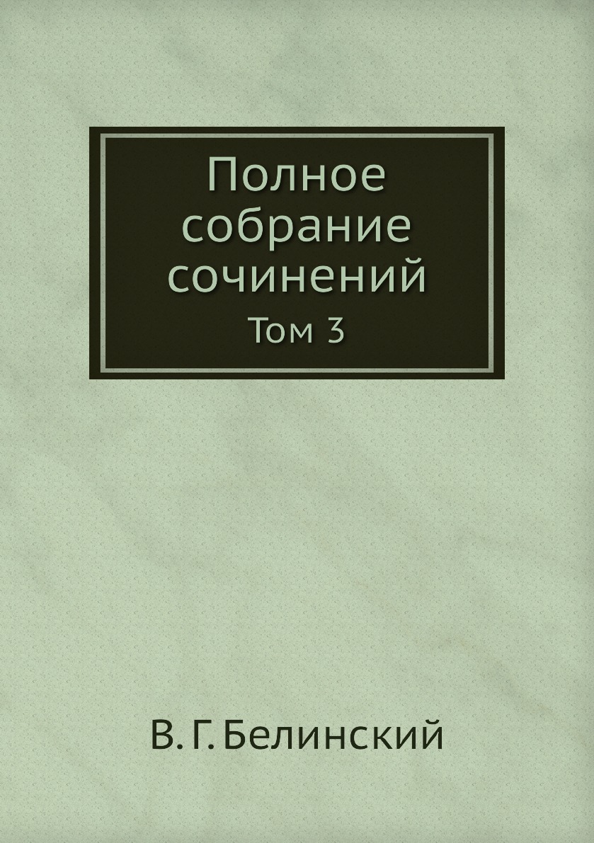 

Книга Полное собрание сочинений. Том 3