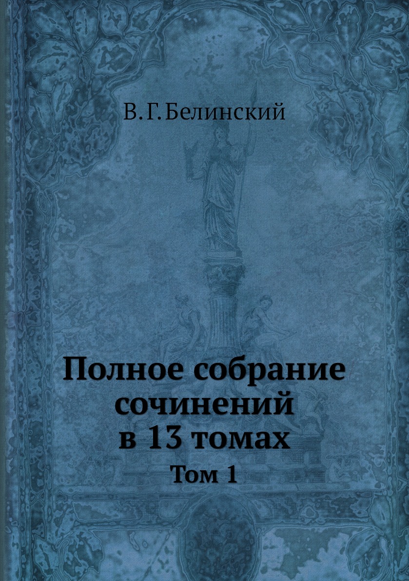 

Книга Полное собрание сочинений в 13 томах. Том 1