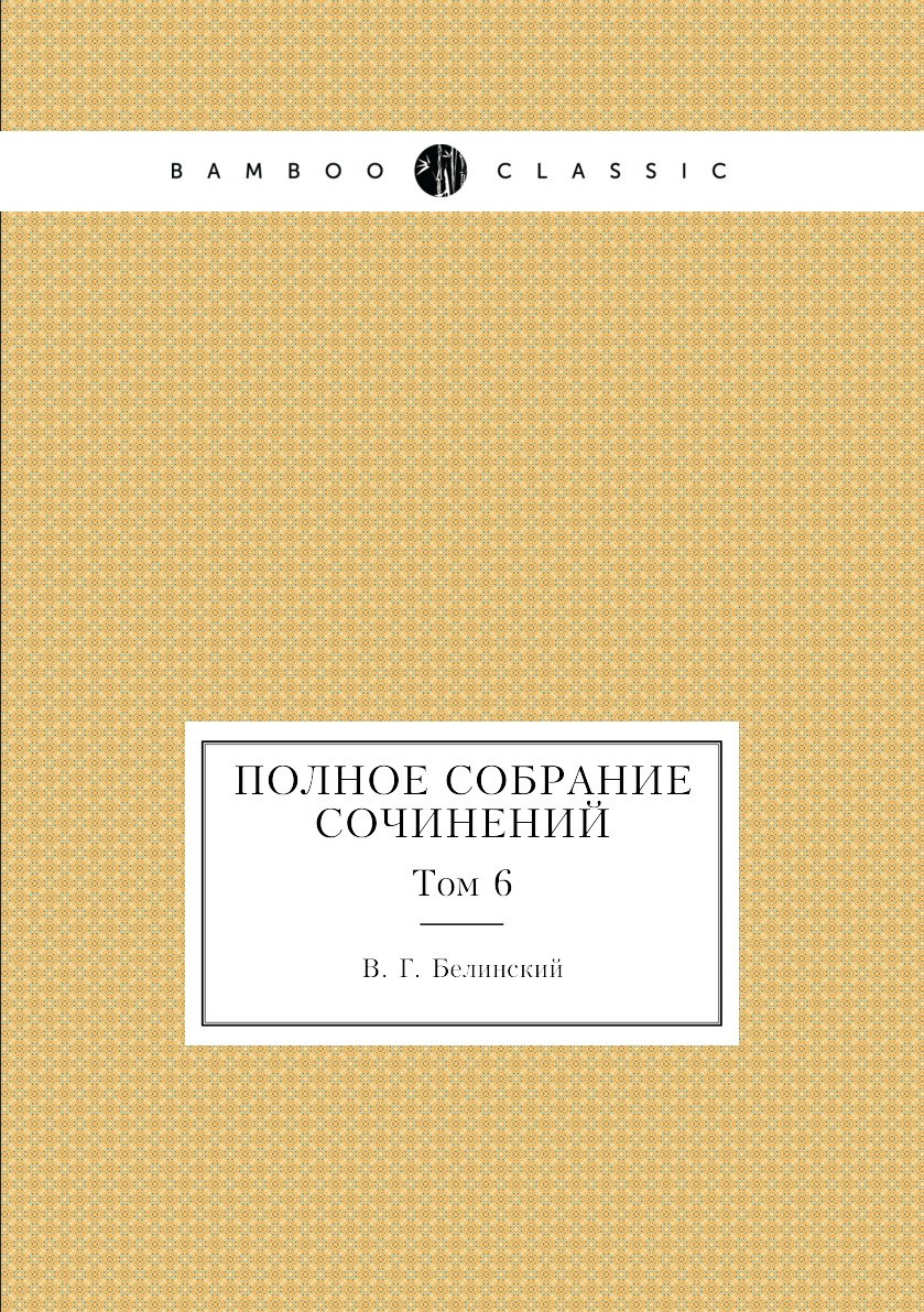 

Книга Полное собрание сочинений. Том 6