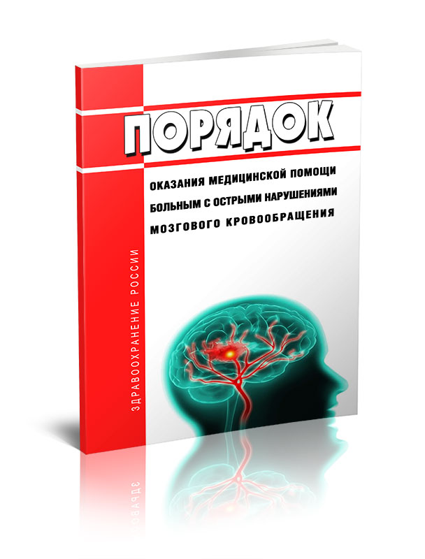 

Порядок оказания медицинской помощи больным с острыми нарушениями