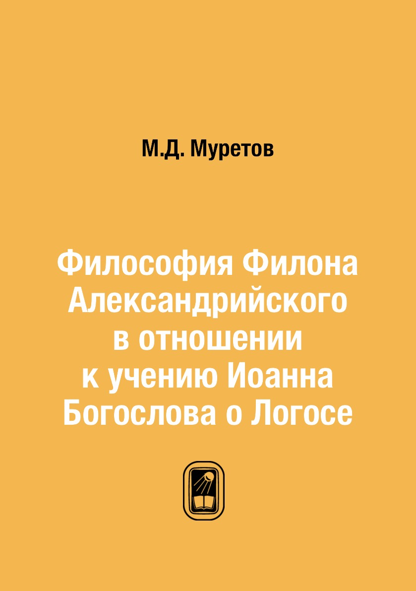 

Книга Философия Филона Александрийского в отношении к учению Иоанна Богослова о Логосе