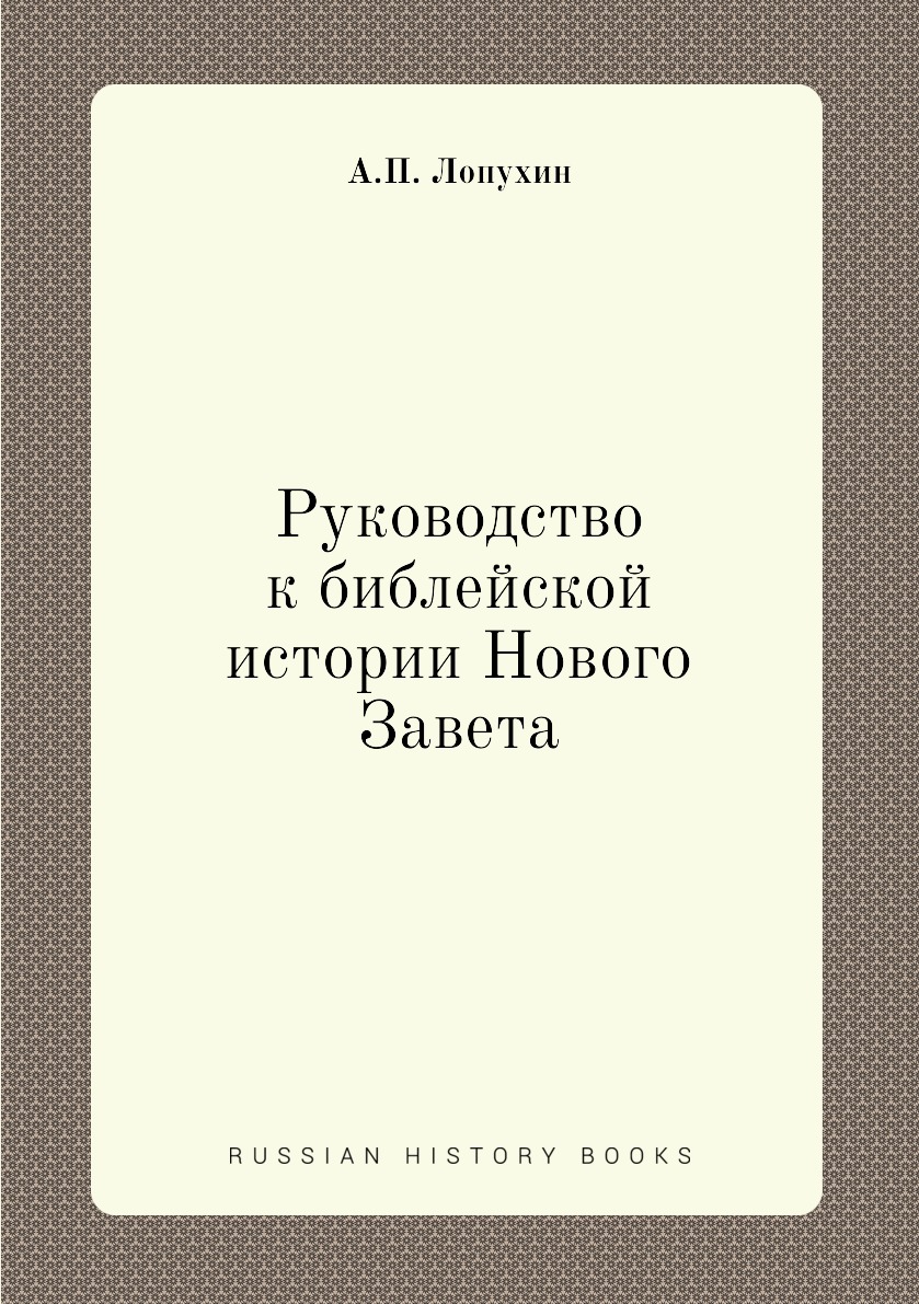 

Руководство к библейской истории Нового Завета