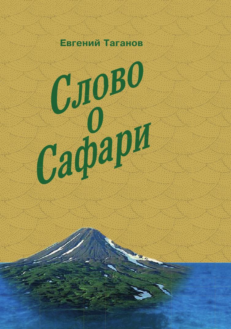 Сафари книга. Слово книга. Фото книги сафари для жизни. Автор книг Сафаров.