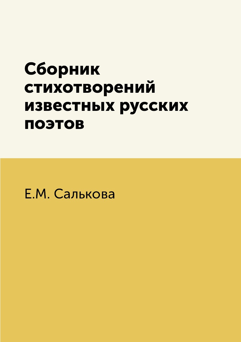 

Сборник стихотворений известных русских поэтов