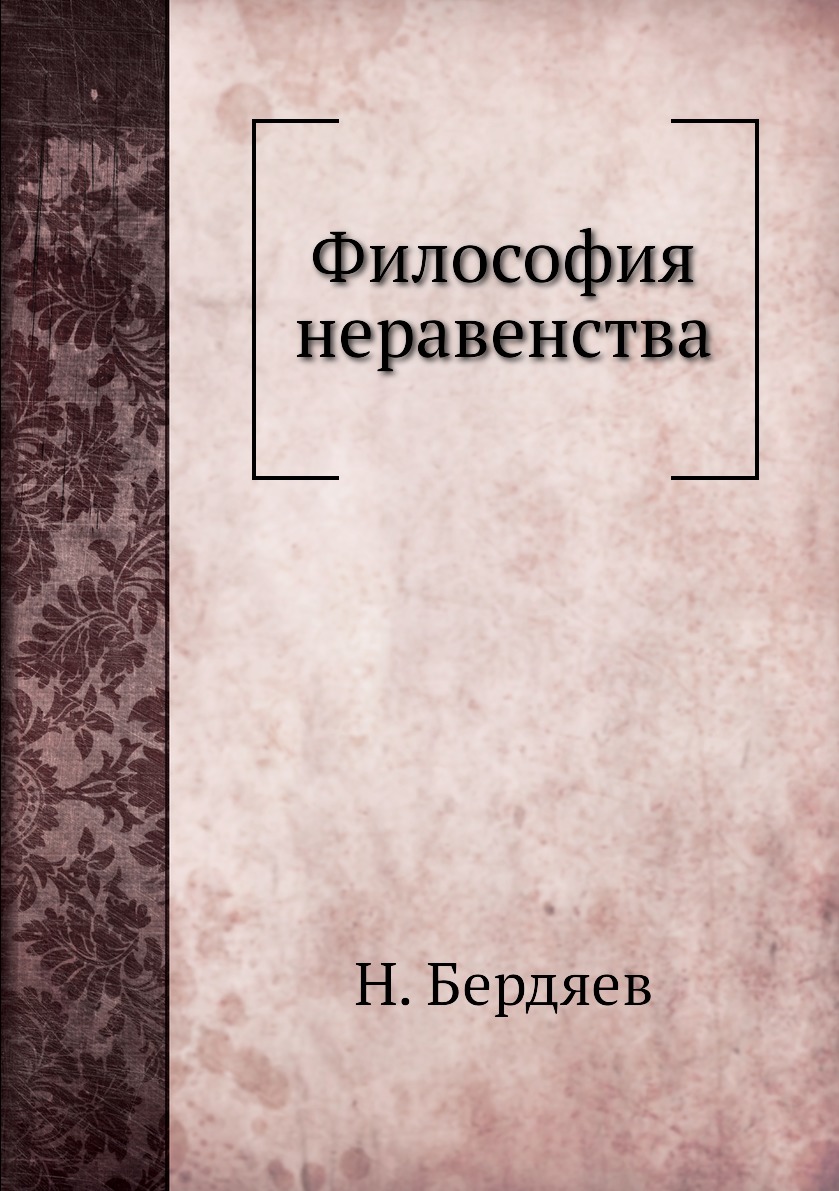 

Философия неравенства