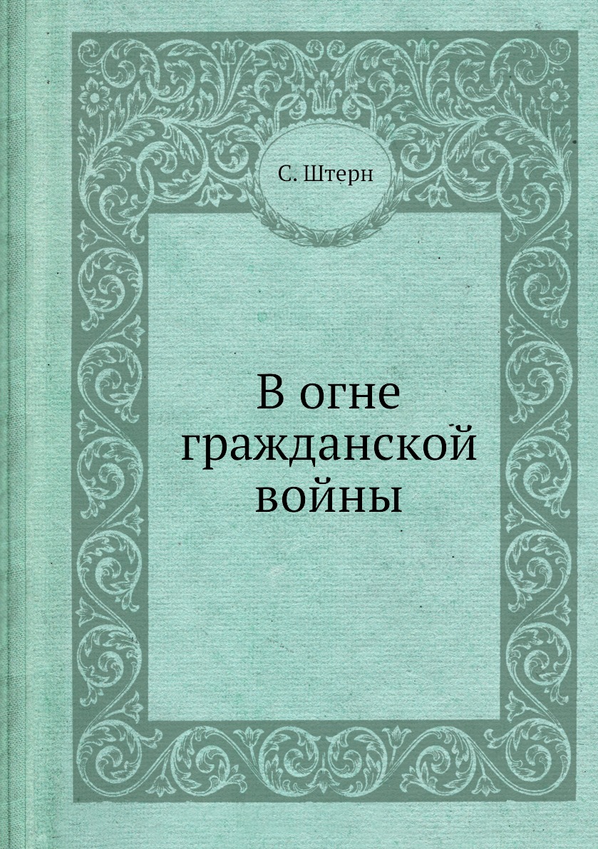 

Книга В огне гражданской войны