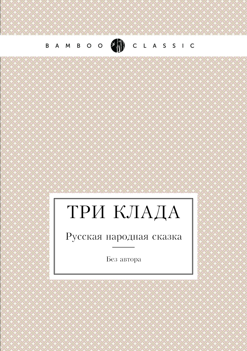 

Книга Три клада. Русская народная сказка