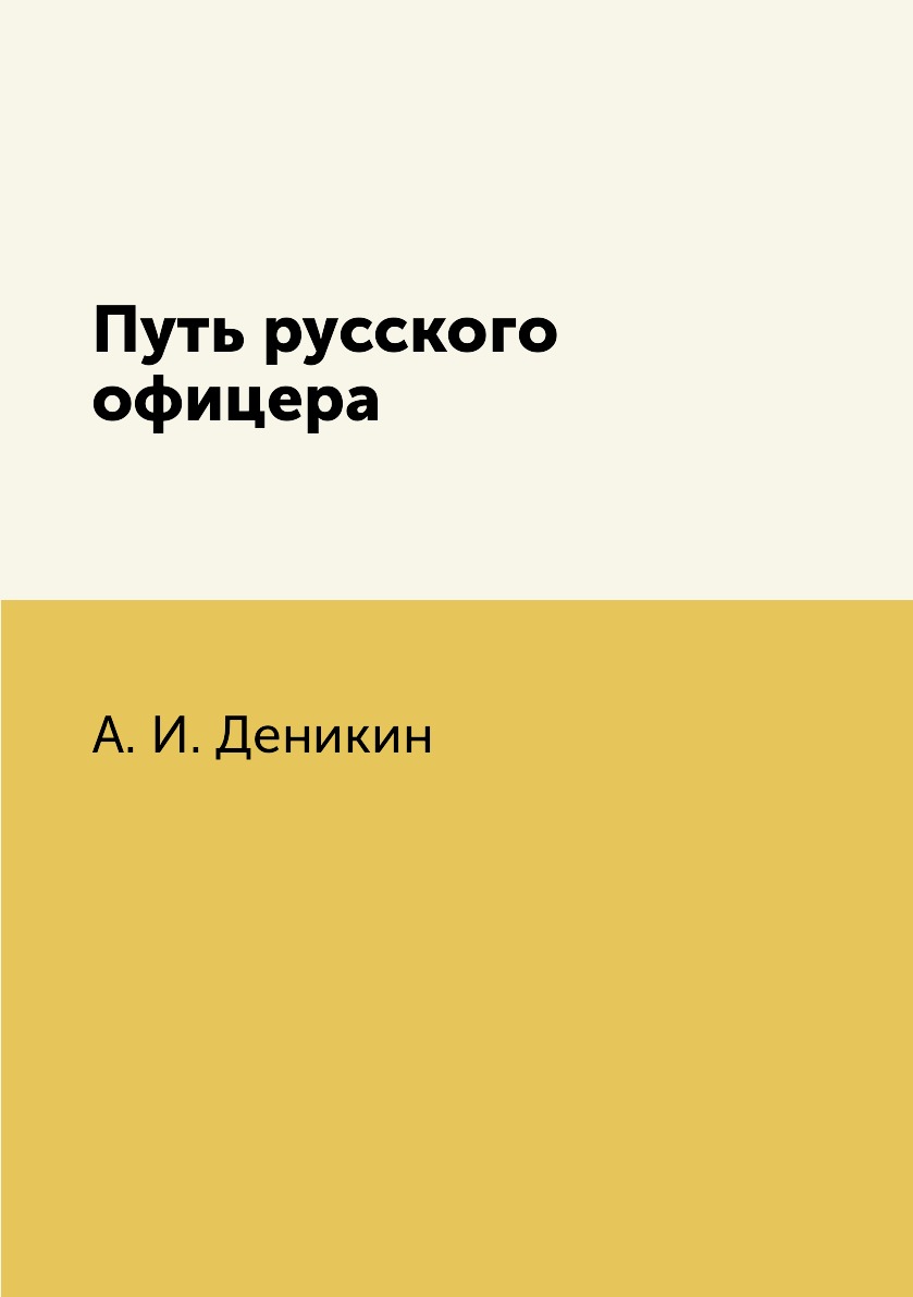 

Путь русского офицера