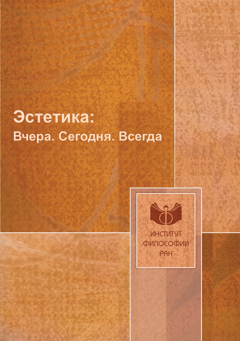 

Книга Эстетика:. Вчера. Сегодня. Всегда