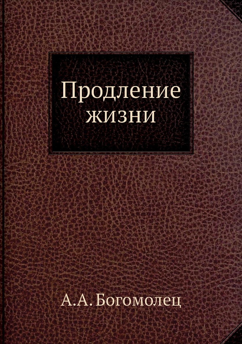 

Книга Продление жизни