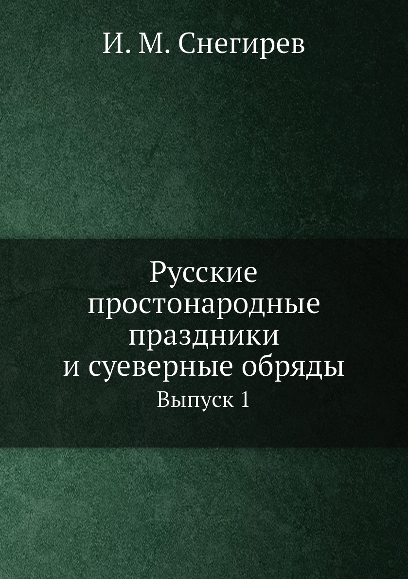 

Книга Русские простонародные праздники и суеверные обряды. Выпуск 1