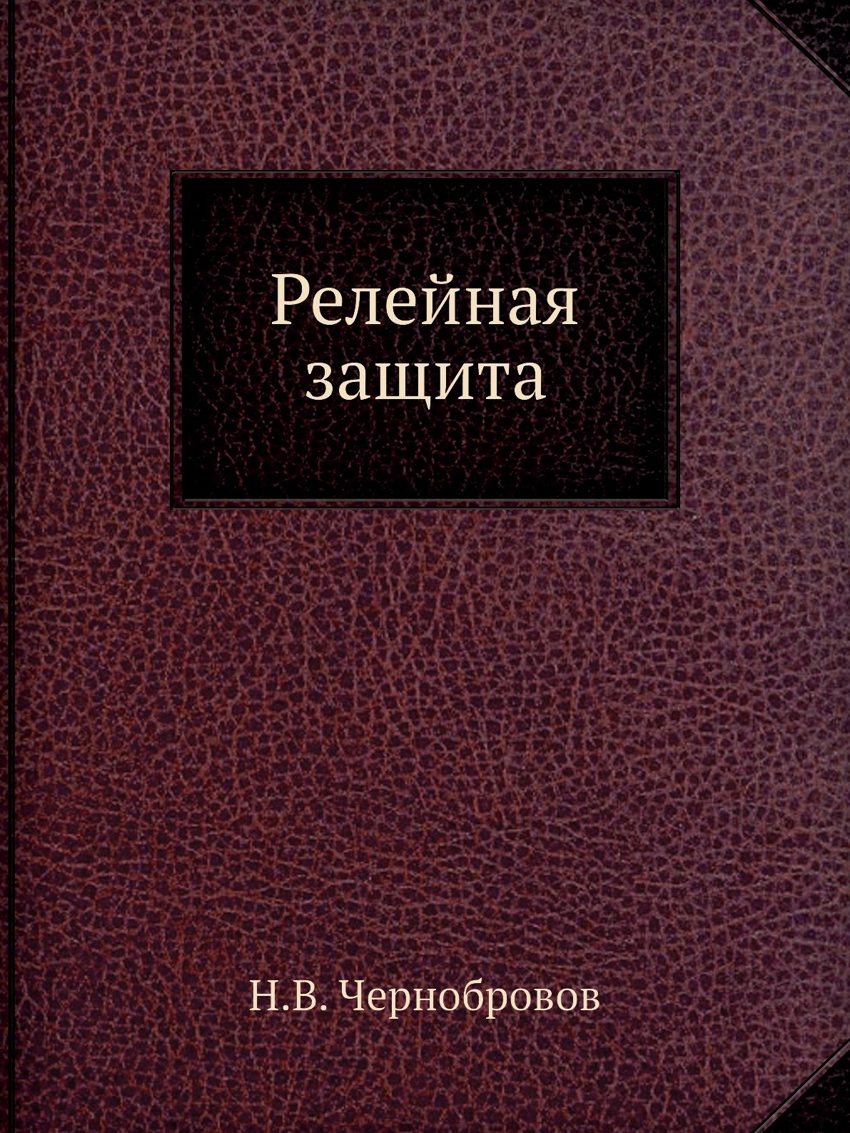 

Книга Релейная защита