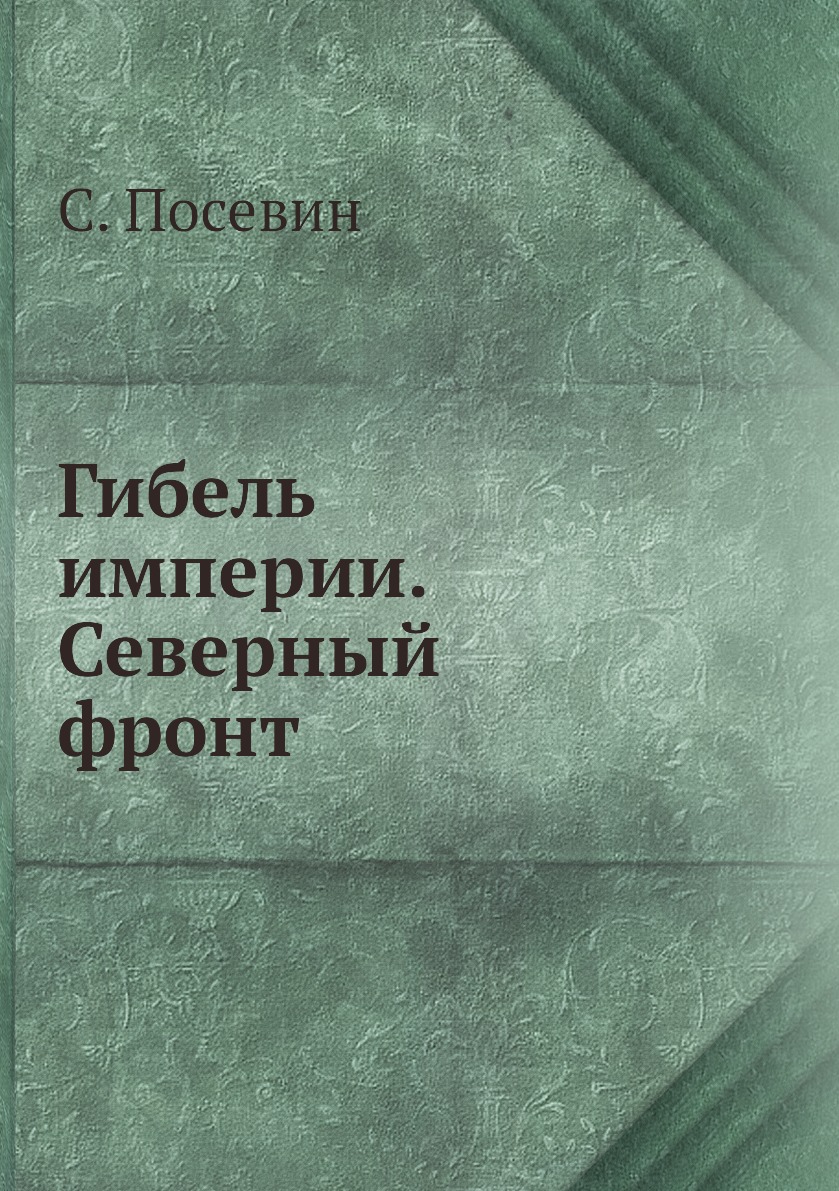 

Книга Гибель империи. Северный фронт