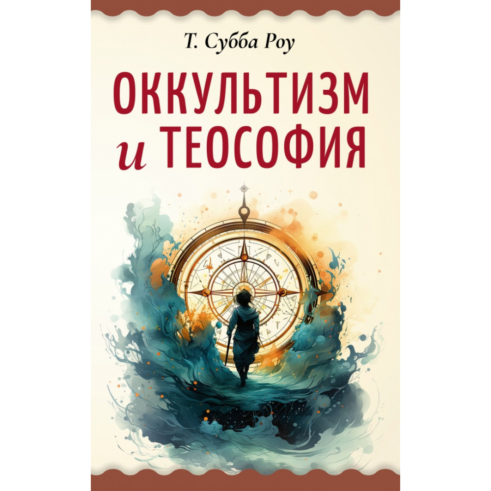 

Оккультизм и теософия