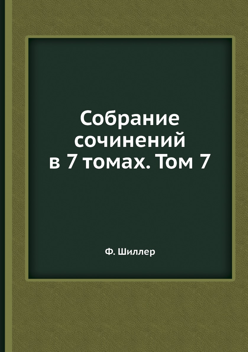 

Книга Собрание сочинений в 7 томах. Том 7