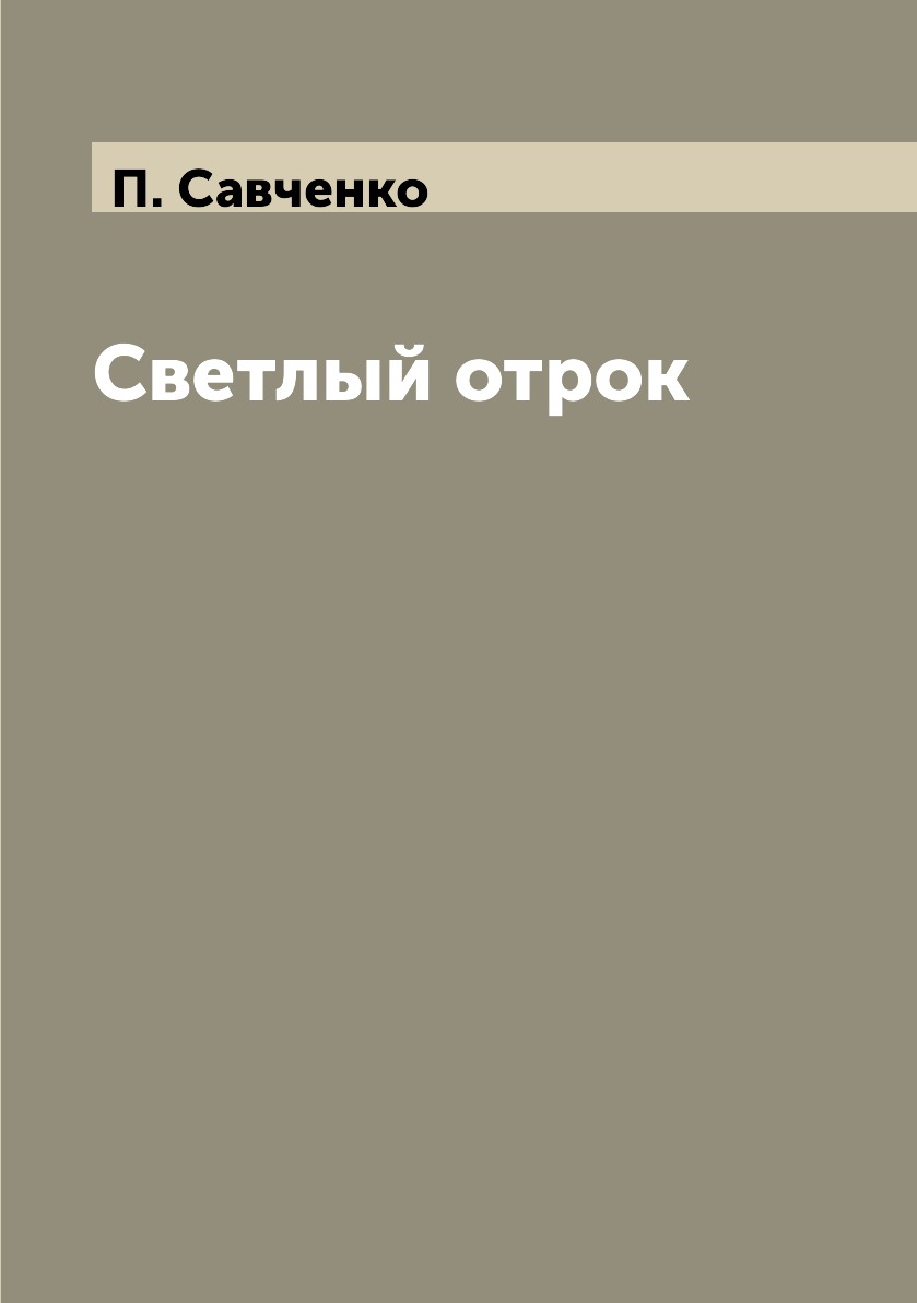 

Книга Светлый отрок