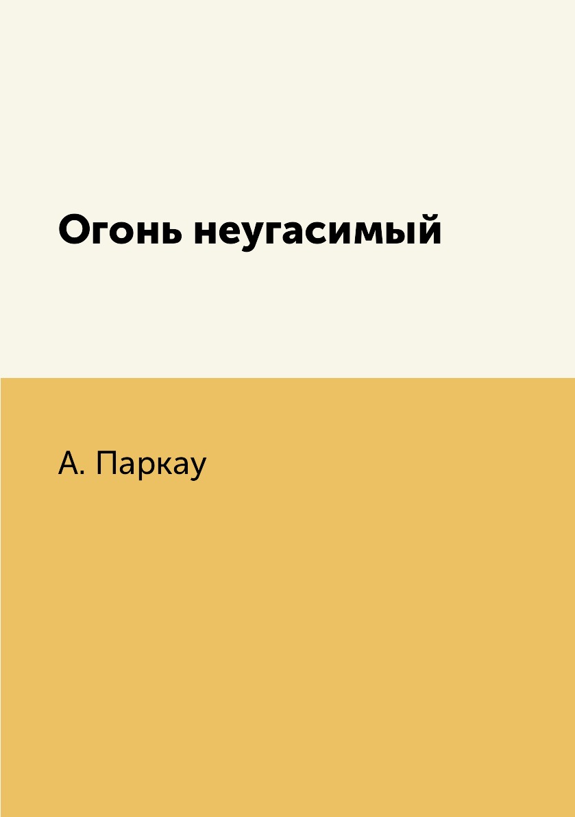 

Огонь неугасимый