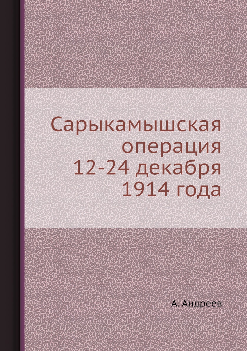 

Книга Сарыкамышская операция 12-24 декабря 1914 года