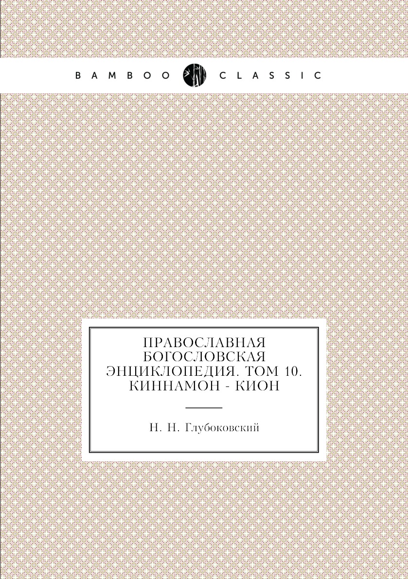 

Книга Православная богословская энциклопедия. Tом 10. Киннамон - Кион