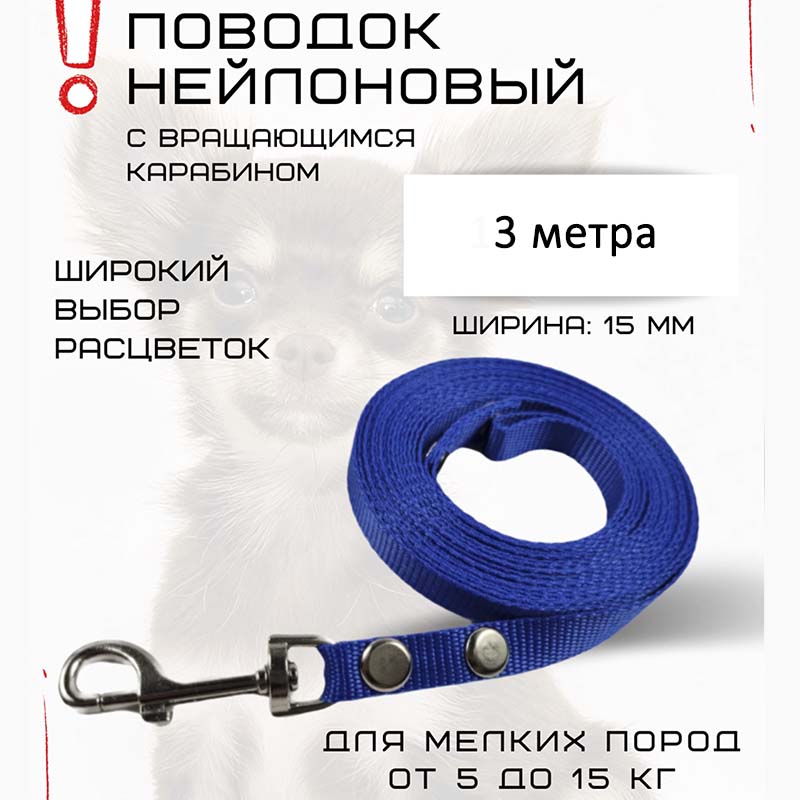 

Поводок для собак Хвостатыч, нейлон, синий, 3 м х 15 мм