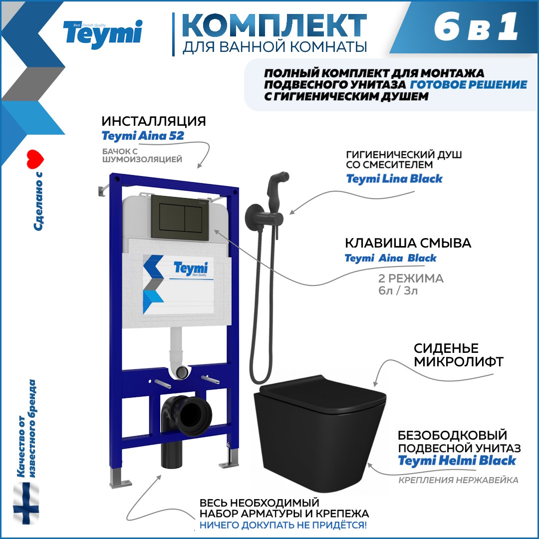 Комплект Teymi 6в1: Инсталляция + клавиша черная + унитаз + гигиенический душ F08033