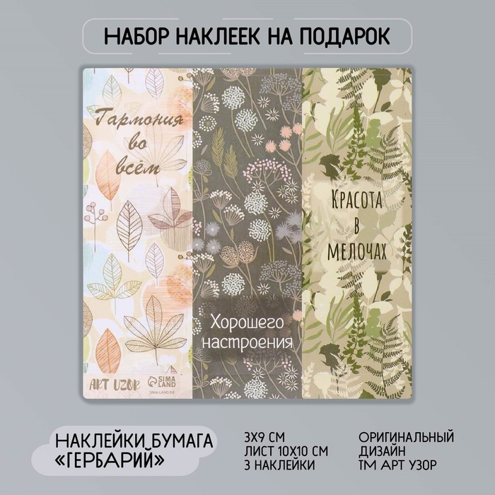 

Наклейка бумага Гербарий 3х9 см лист 10х10 см 10 шт., Разноцветный