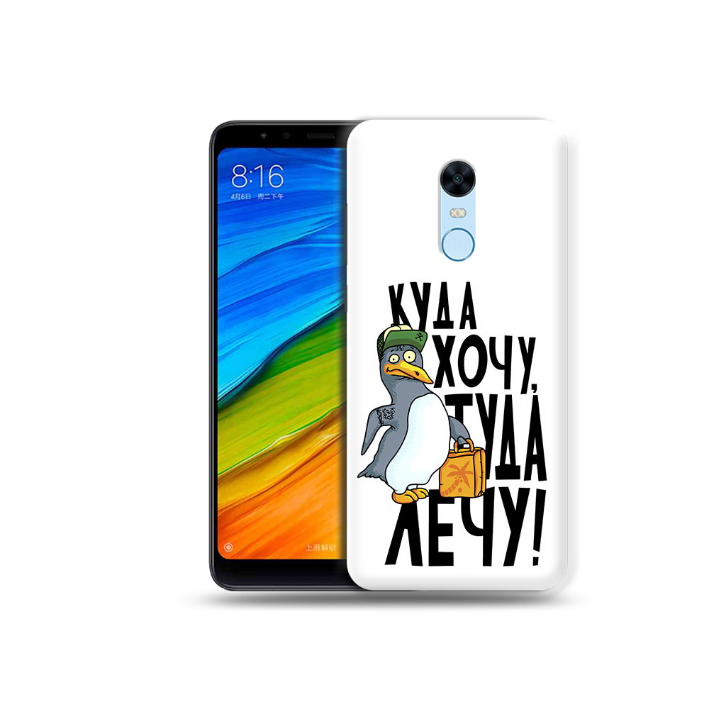 

Чехол MyPads Tocco для Xiaomi Redmi 5 Plus куда хочу туда лечу (PT94743.327.430), Прозрачный, Tocco
