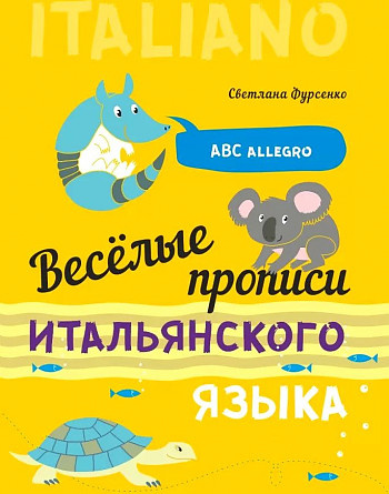 

Фурсенко С.В. Веселые прописи итальянского языка