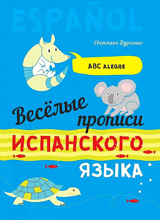 

Фурсенко С.В. Веселые прописи испанского языка