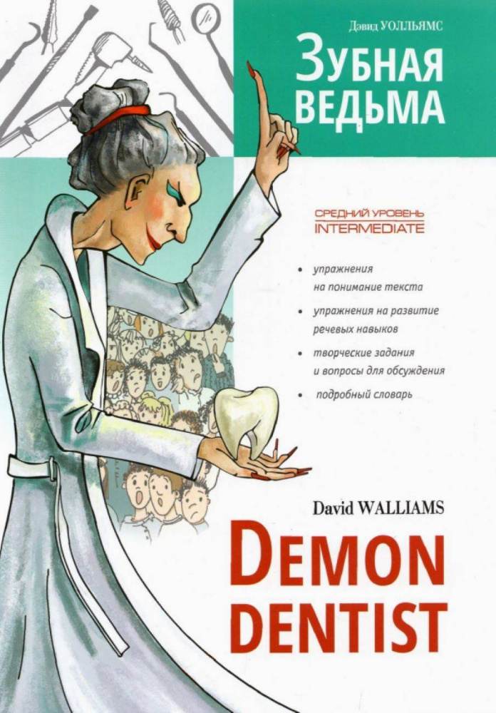 

Уолльямс Д. Зубная ведьма / Demon Dentist