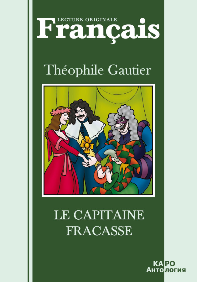 

Книга Т. Готье. Капитан Фракасс / Le Capitaine Fracasse