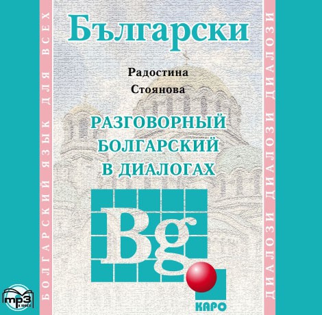 

Книга Стоянова Р. Разговорный болгарский в диалогах. МР3